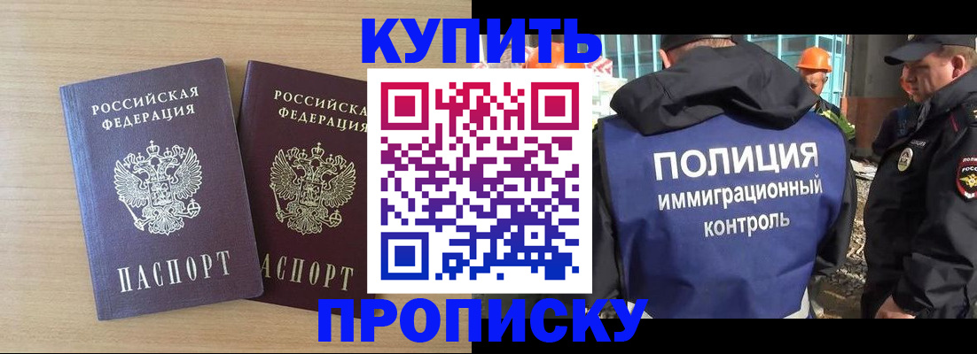 купить прописку в Башкортостане